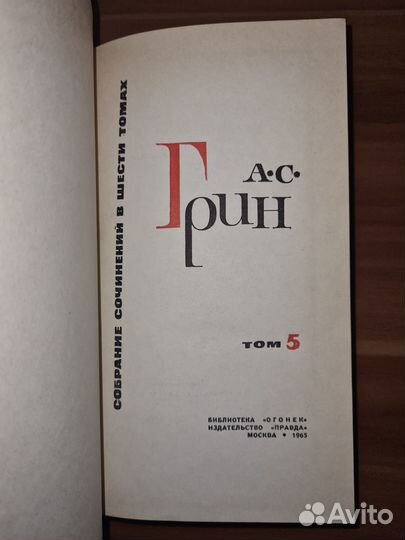 А. С. Грин. Собрание сочин в шести томах. Том 5