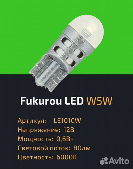 Светодиодная лампа T10 W5W 6000K 80Lm Fukurou 2шт
