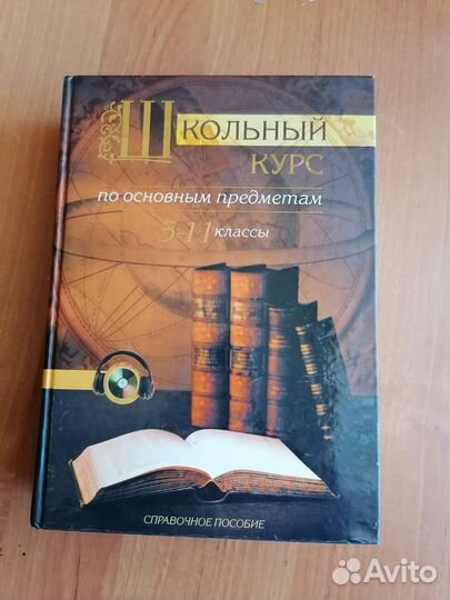 Универсальные справочники для школьников 5-11 кл