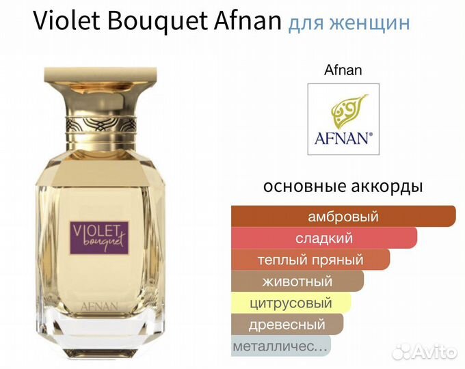 Afnan Violet Bouquet оригинал