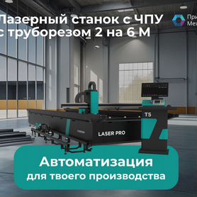 Лазерный станок с Чпу по металлу с труборезом