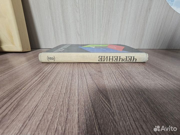 Черчение учебник