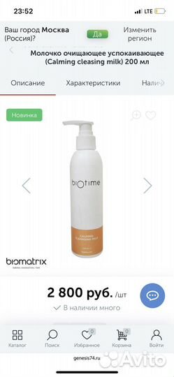 BiOtime Успокаивающее очищабщее молочко 200 мл