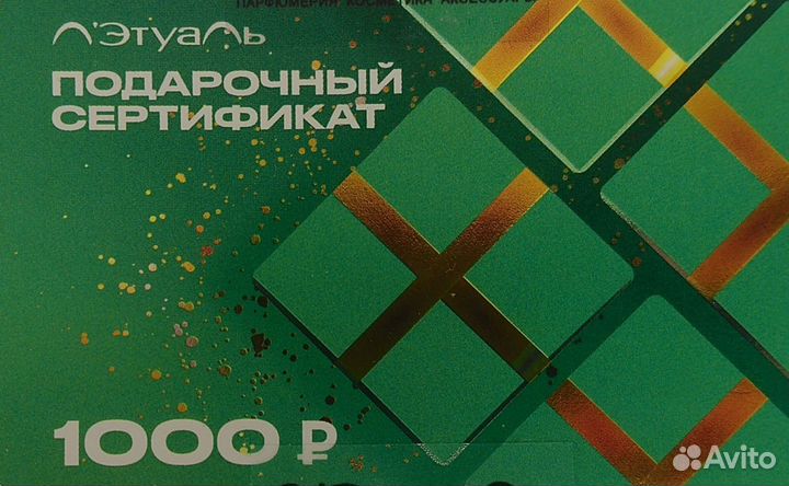Сертификат Летуаль