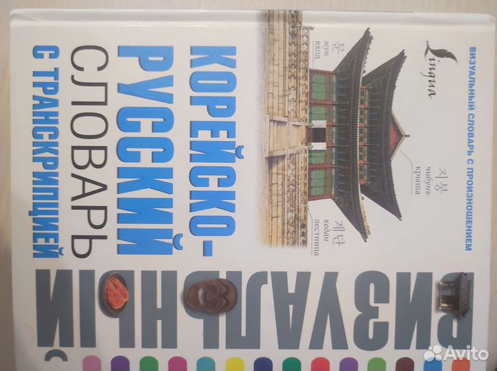 Корейско-русский словарь с транскрипцией