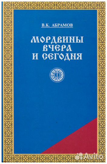 Абрамов. Мордвины вчера и сегодня. Краткие очерки