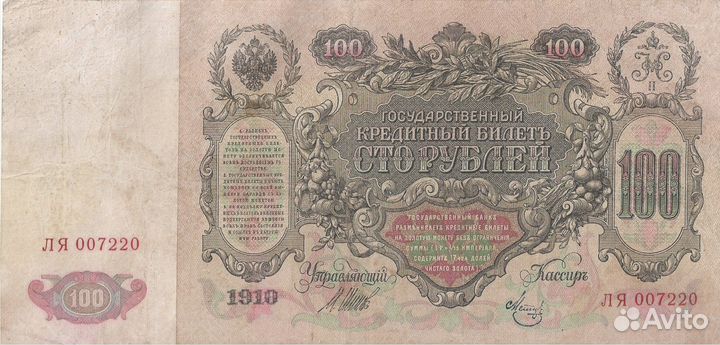 100 и 500 рублей 1910 (1912 ) год. Шипов