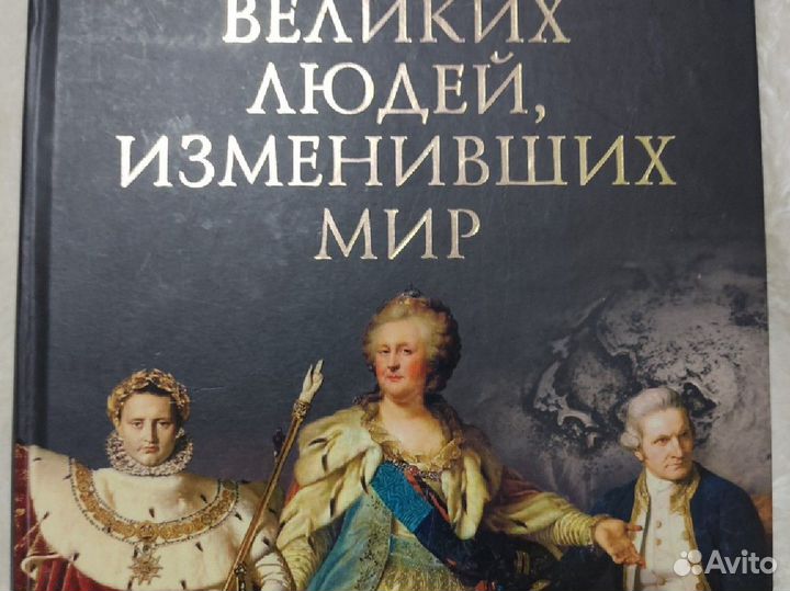 Сто великих людей изменивших мир