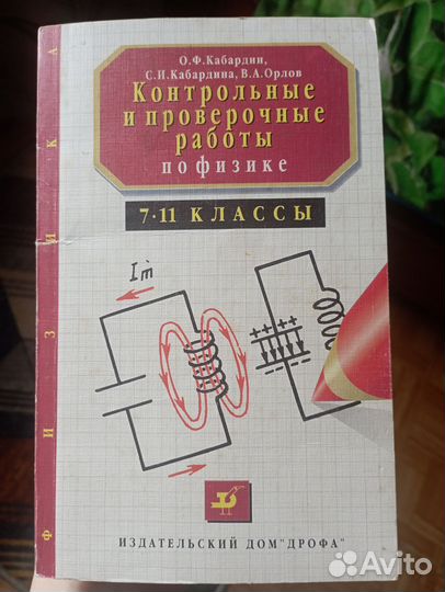 Контрольные и проверочные работы по физике