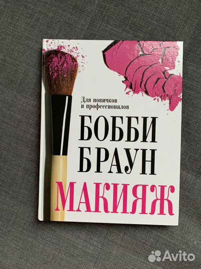 Бобби Браун. Макияж