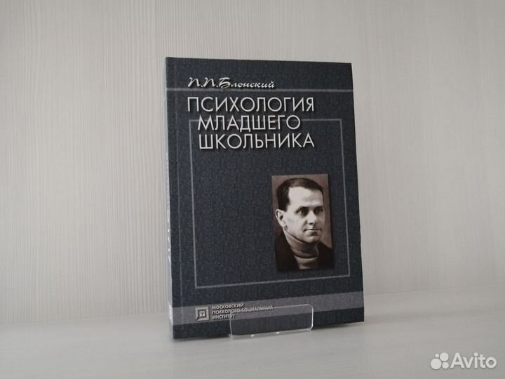 Психология младшего школьника / П. Блонский