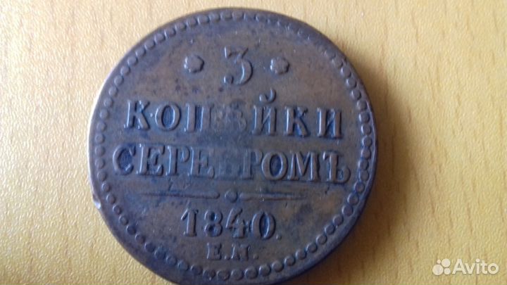 3 коп серебром 1840 год ем