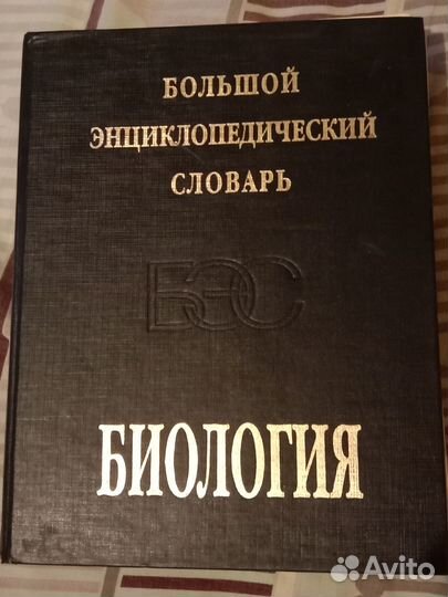 Энциклопедия по Биологии