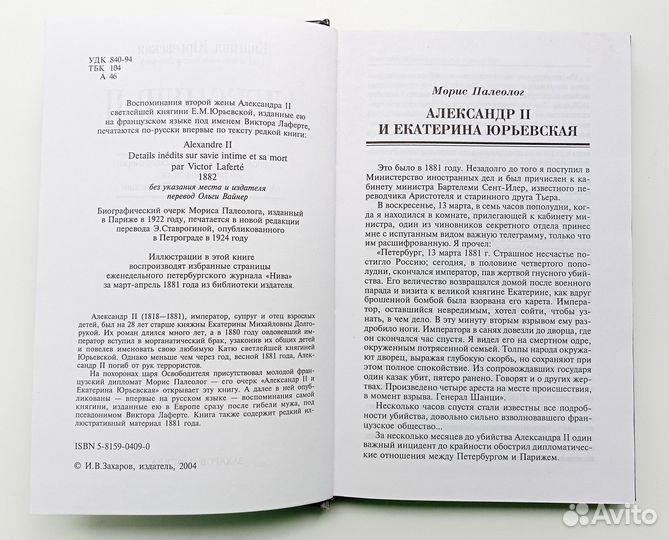 Екатерина Юрьевская: Александр II. Воспоминания