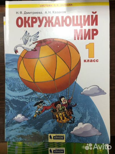 Дмитриева. Окружающий мир. 1 класс. Учебник
