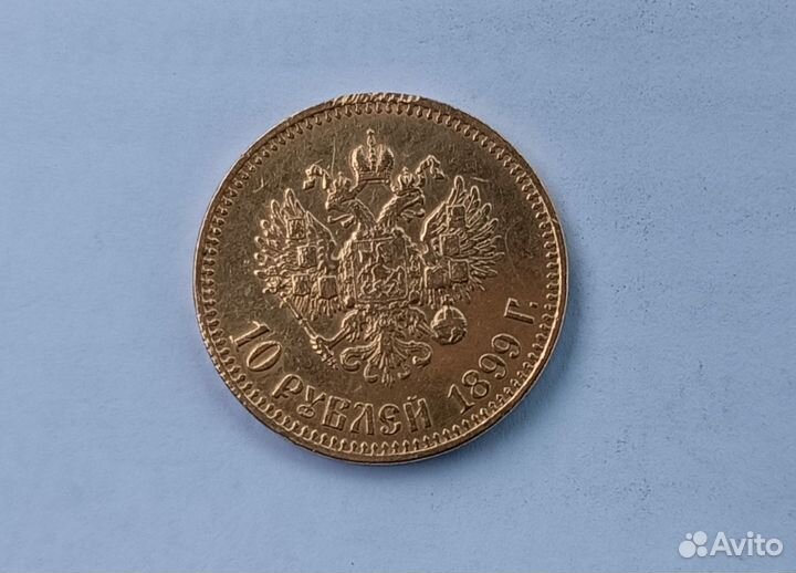 10 рублей 1899 года. аг. Золото. Николай II