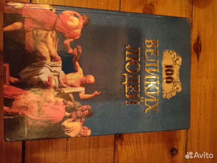 Книга 100 великих людей