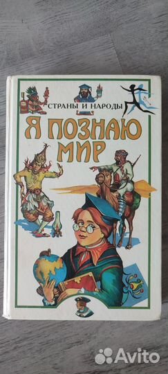 Книги я познаю мир