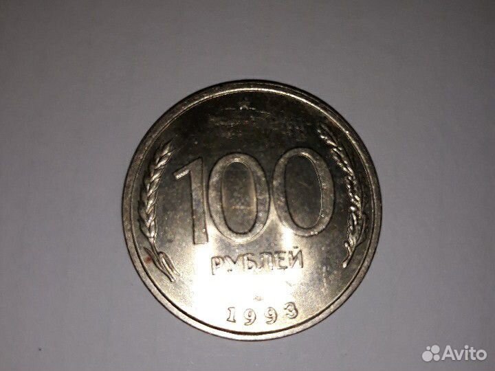 Монета 100 р 1993г