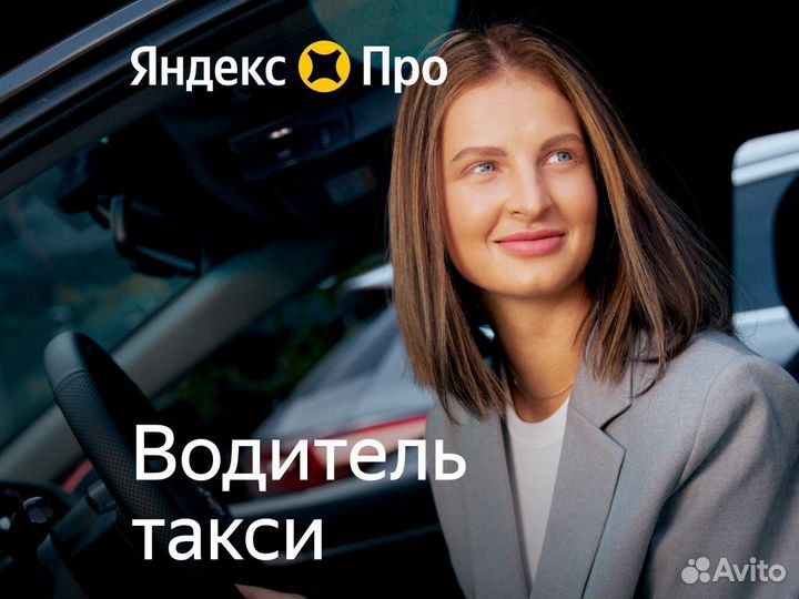 Водитель, подработка с Яндекс Такси