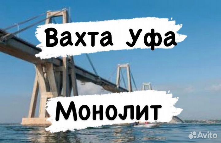 Разнорабочий вахта Уфа монолит