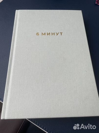 Ежедневник 6 минут