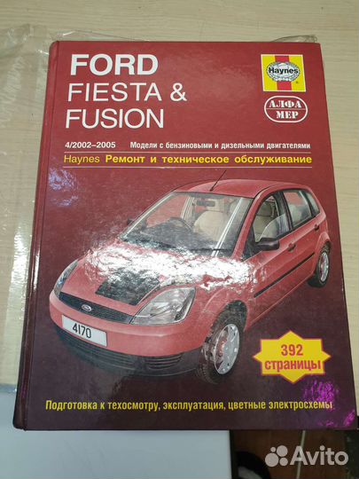 Книга по ремонту Ford Fiesta/Fusion