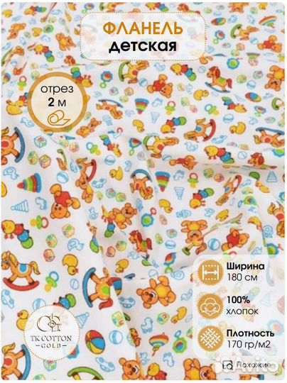 Фланель, Игрушки, 180 см*170 гр, отрез 2м