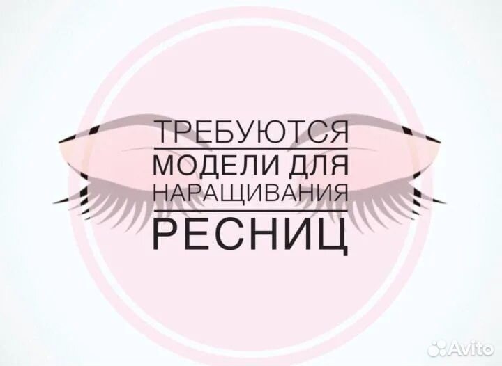 Нужны модели на наращивание ресничек