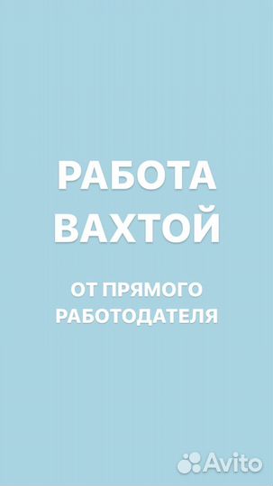 Подсобный рабочий-проживание-вахта