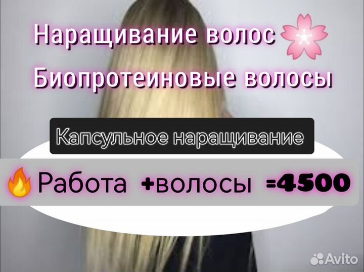Наращивание волос (биопротеиновые волосы)