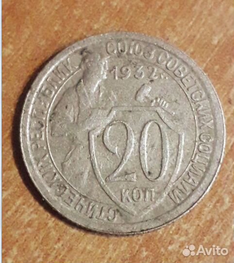 20 копеек 1932 год