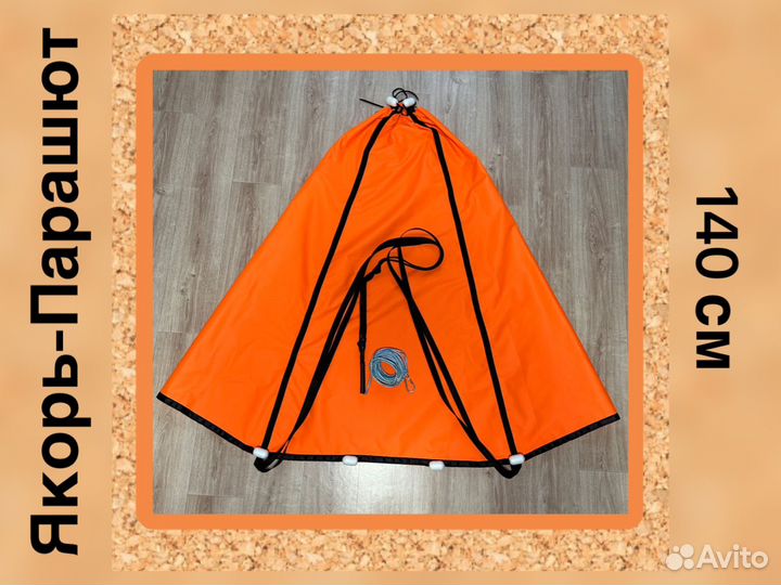 Плавучий якорь(парашют 140см)
