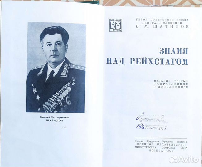 В.М. Шатилов Знамя над Рейхстагом