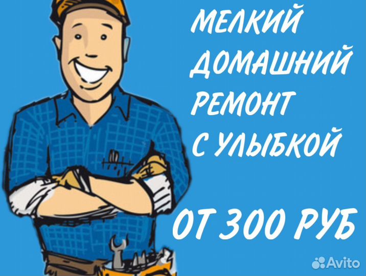 Муж на час/ Мастер на час/ электрик/ сантехник