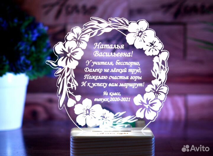 Подарок учителю, воспитателю (светильник именной)