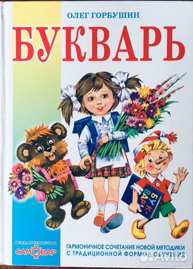 Букварь, автор Олег Горбушин, 2018