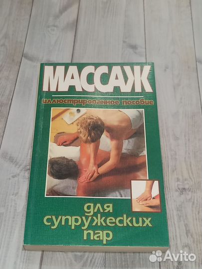 Массаж иллюстрированное пособие В пути