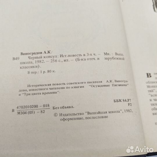А. К. Виноградов Чёрный консул, 1982