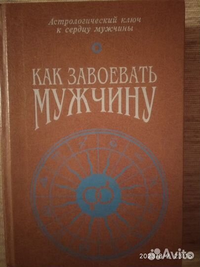 Книга Как завоевать мужчину. автор Джоана Кей