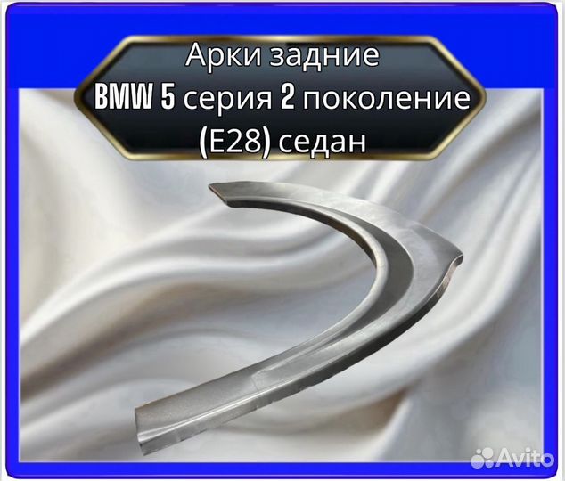 Арки задние BMW 5серия (Е28) 2 поколение седан