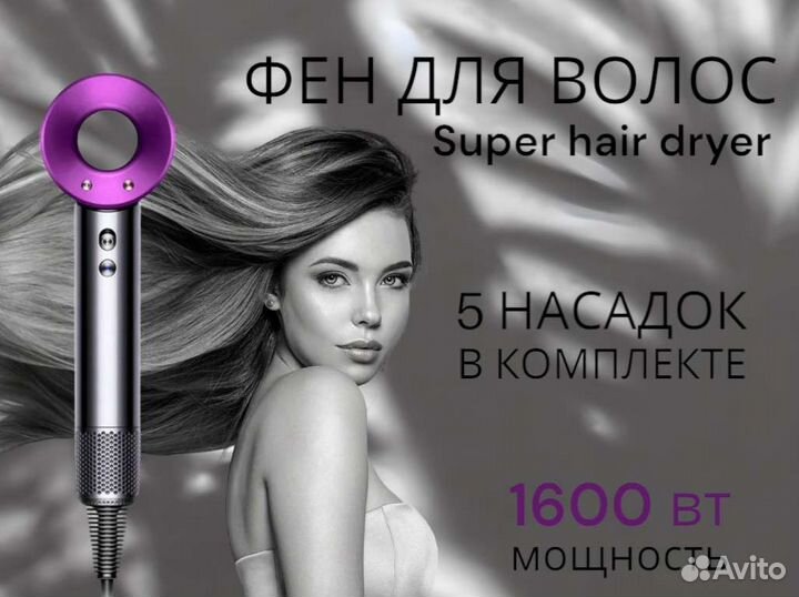 Фен dyson super hair dryer