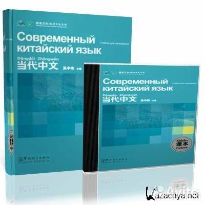 Современный китайский язык Sinolingua