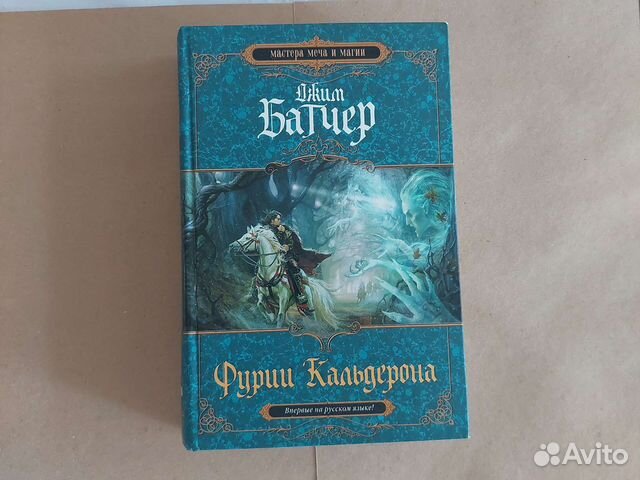 Джим Батчер. Фурии Кальдерона