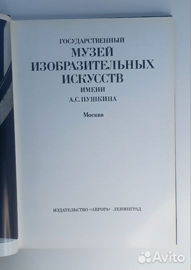 Музей изобразительных искусств им. Пушкина, 1989