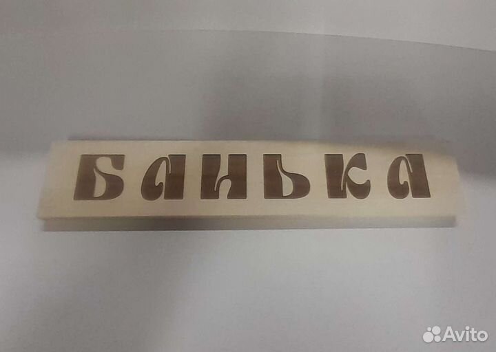 Таблички для бани и т.п