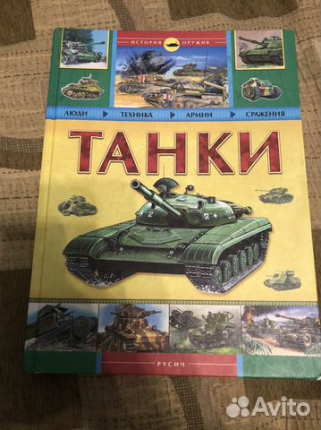 Детская Книга Танки
