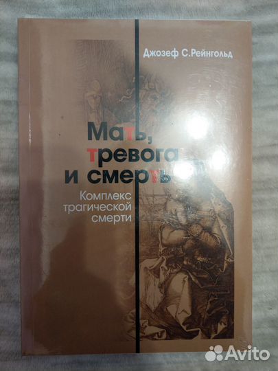 Рейнгольд Дж.С. Мать, тревога и смерть