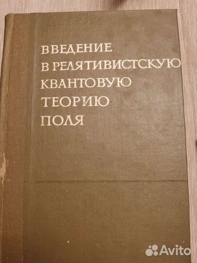 Введение в релятивистскую квантовую теорию поля