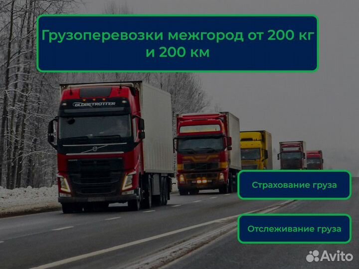 Грузоперевозки межгород от 200км, от 200кг